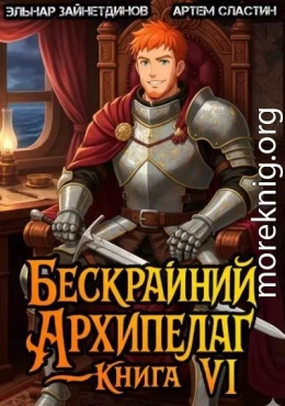 Бескрайний архипелаг. Книга VI