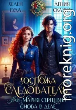 Госпожа следователь, или Мария Сергеевна снова в деле