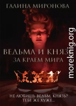 Ведьма и князь. За краем мира