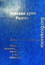 Рабская душа России. Проблемы нравственного мазохизма и культ страдания