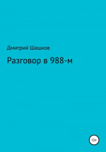 Разговор в 988-м