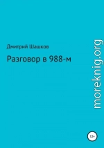 Разговор в 988-м