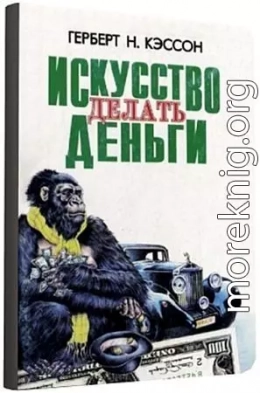 12 Правил инвестирования Герберта Н. Кэссона