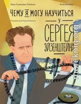 Чему я могу научиться у Сергея Эйзенштейна