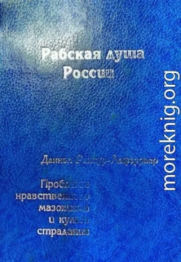 Рабская душа России. Проблемы нравственного мазохизма и культ страдания