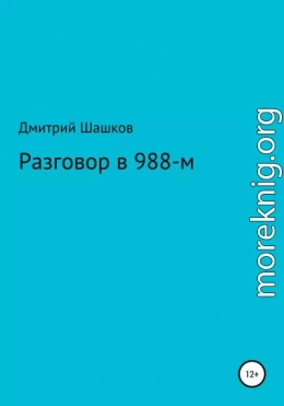 Разговор в 988-м