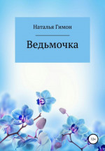 Ведьмочка