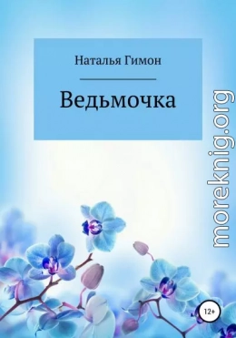 Ведьмочка