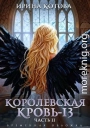 Королевская кровь-13. Часть 2