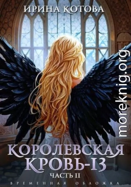 Королевская кровь-13. Часть 2