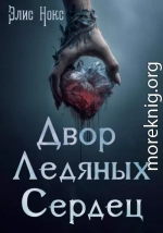 Двор Ледяных Сердец
