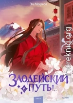 Злодейский путь!.. Том 6