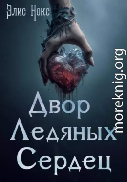 Двор Ледяных Сердец