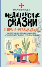 Медицинские сказки от врача-реабилитолога. Как болезнь меняет судьбу пациентов, а реабилитация помогает стать счастливыми