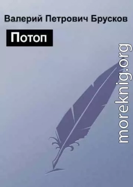 Потоп