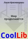 Мир продолжается