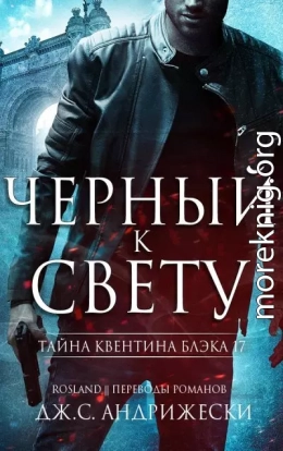 Черный к свету
