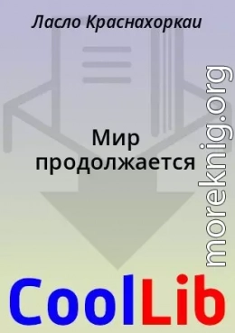 Мир продолжается