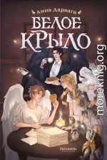 Белое крыло