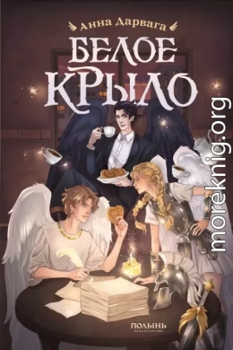 Белое крыло
