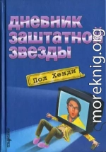 Дневник заштатной звезды