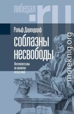 Соблазны несвободы. Интеллектуалы во времена испытаний