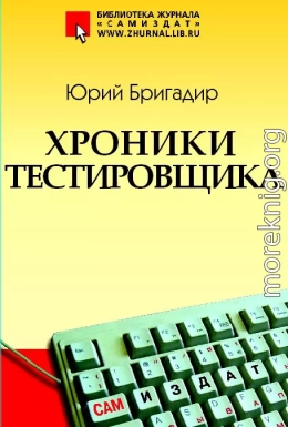 Хроники тестировщика