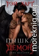 Пышка и демон. Семь желаний