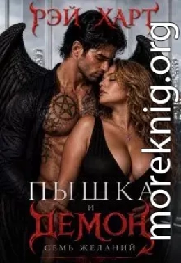 Пышка и демон. Семь желаний