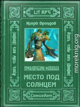 Место под солнцем