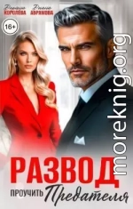 Развод. Проучить предателя