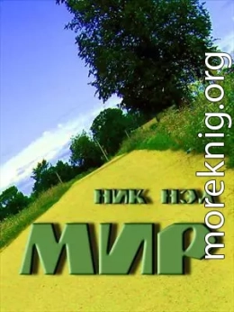 Мир