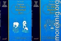 Оннури Су Джок терапия (том 1,2)