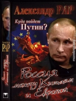 Куда пойдет Путин? Россия между Китаем и Европой