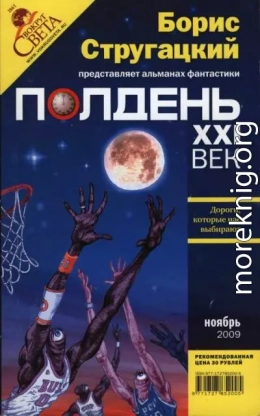 Полдень XXI век, 2009 № 11