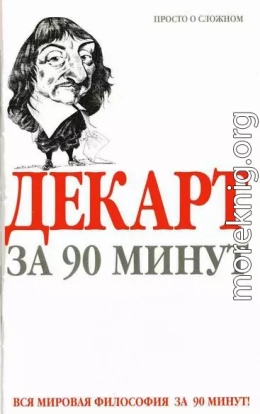 Декарт за 90 минут