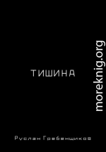 Тишина