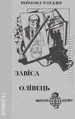 Завіса. Олівець