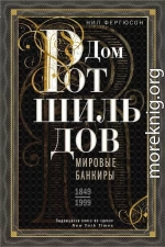 Дом Ротшильдов. Мировые банкиры, 1849–1999