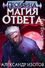 Магия ответа