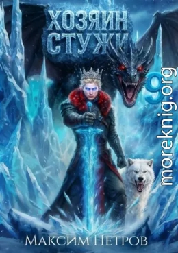 Хозяин Стужи 9