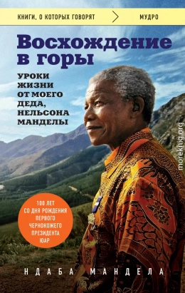 Восхождение в горы. Уроки жизни от моего деда, Нельсона Манделы