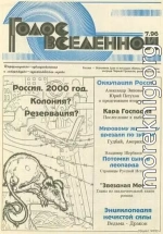 Голос Вселенной 1996 № 7