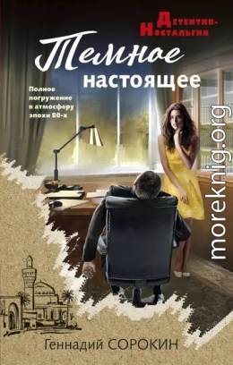 Темное настоящее