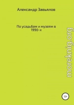 По усадьбам и музеям в 1990-х