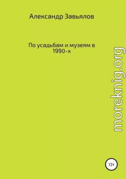 По усадьбам и музеям в 1990-х