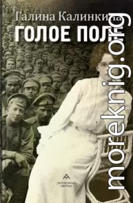Голое поле