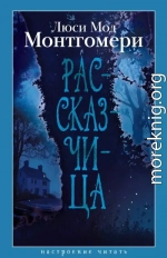Рассказчица
