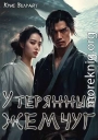 Утерянный жемчуг
