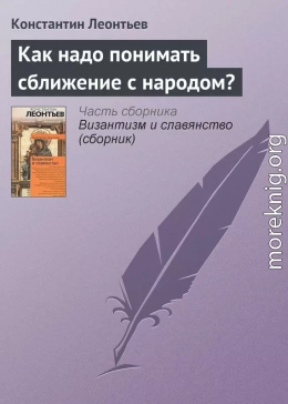 Как надо понимать сближение с народом?